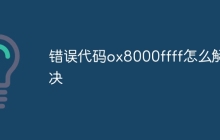 错误代码ox8000ffff怎么解决