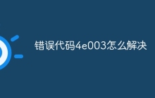错误代码4e003怎么解决