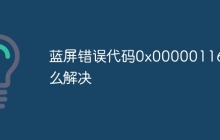 蓝屏错误代码0x00000116怎么解决