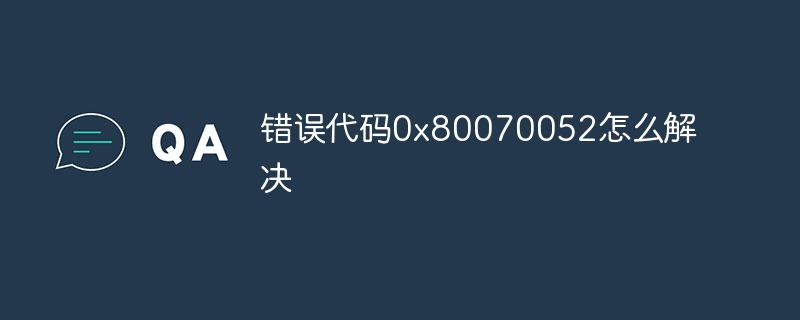 错误代码0x80070052怎么解决