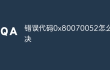 错误代码0x80070052怎么解决