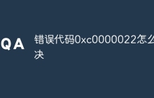 错误代码0xc0000022怎么解决