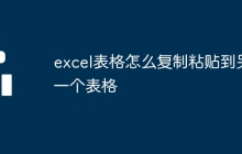 excel表格怎么復(fù)制粘貼到另一個(gè)表格