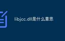 libjcc.dll是什么意思