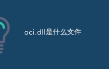 oci.dll是什么文件