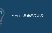 ksuser.dll丢失怎么办