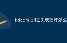 kdcom.dll丢失或损坏怎么办