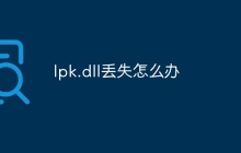 lpk.dll丢失怎么办
