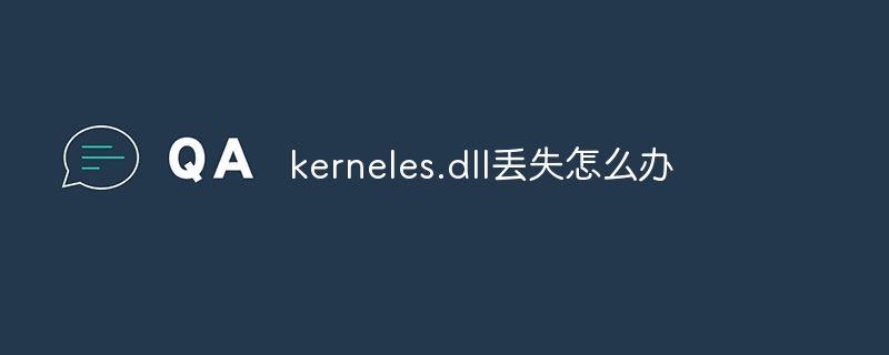 kerneles.dll丢失怎么办