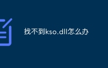 找不到kso.dll怎么办