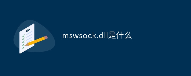 mswsock.dll是什么