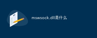 mswsock.dll是什么
