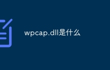wpcap.dll是什么