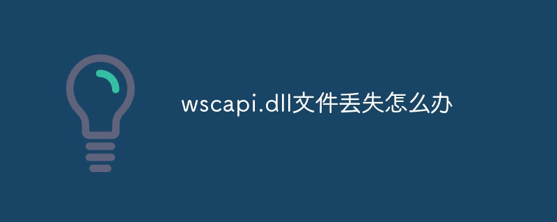 wscapi.dll文件丢失怎么办