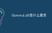 libmmd.dll是什么意思