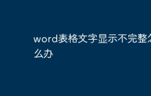 word表格文字显示不完整怎么办