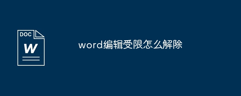 word编辑受限怎么解除