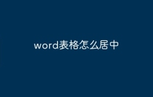 word表格怎么居中
