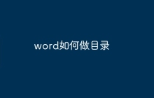 word如何做目录