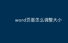 word页面怎么调整大小