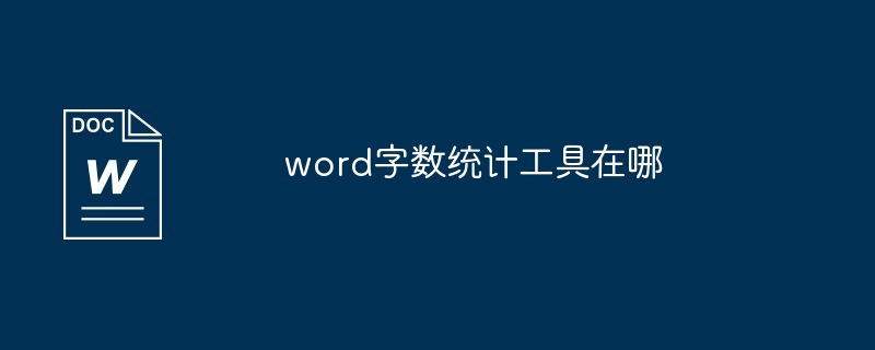 word字数统计工具在哪