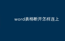 word表格断开怎样连上
