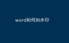 word如何加水印