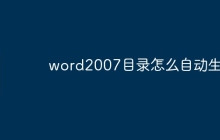 word2007目录怎么自动生成