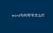 word勾的符号怎么打