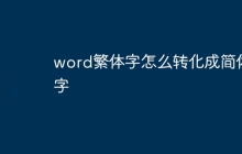 word繁体字怎么转化成简体字