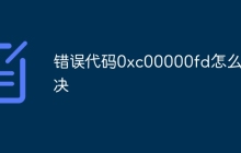 错误代码0xc00000fd怎么解决