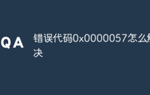 错误代码0x0000057怎么解决