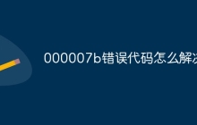000007b错误代码怎么解决