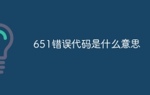 651错误代码是什么意思