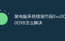 装电脑系统错误代码0×c0000098怎么解决