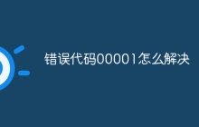 错误代码00001怎么解决