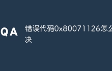 错误代码0x80071126怎么解决