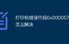 打印机错误代码0x00000709怎么解决