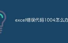 excel错误代码1004怎么办