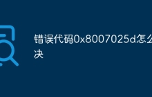 错误代码0x8007025d怎么解决