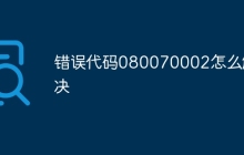 错误代码080070002怎么解决