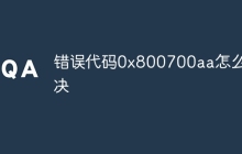 错误代码0x800700aa怎么解决