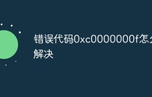 错误代码0xc0000000f怎么解决