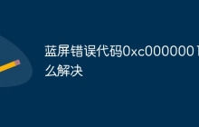 蓝屏错误代码0xc0000001怎么解决