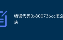 错误代码0x800736cc怎么解决