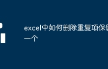 excel中如何刪除重復(fù)項(xiàng)保留一個(gè)