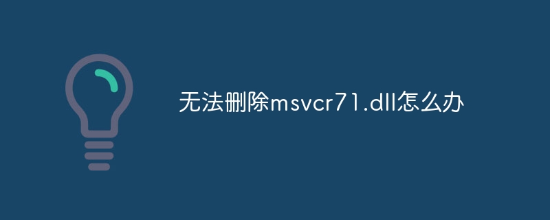 无法删除msvcr71.dll怎么办