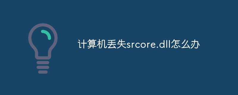 计算机丢失srcore.dll怎么办