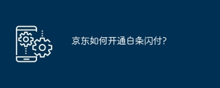 京东如何开通白条闪付?