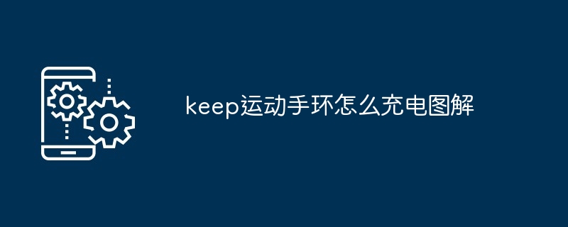 keep运动手环怎么充电图解